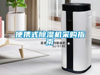 常見問(wèn)題便攜式除濕機(jī)采購(gòu)指南