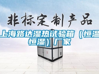 知識百科上海路達濕熱試驗箱（恒溫恒濕）廠家