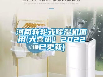 常見問題河南轉(zhuǎn)輪式除濕機應(yīng)用(大喜訊！2022已更新)