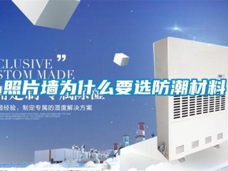 知識百科照片墻為什么要選防潮材料