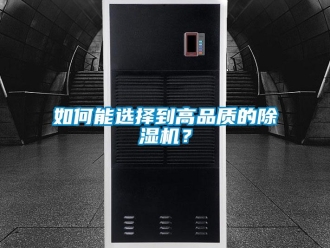 行業新聞如何能選擇到高品質的除濕機？