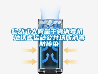 知識百科移動式大霧量干霧消毒機(jī) 地鐵客運站公共場所消毒防傳染