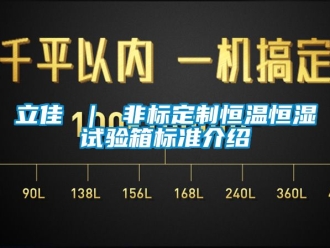 知識百科立佳 ｜ 非標定制恒溫恒濕試驗箱標準介紹