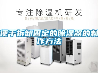 企業(yè)新聞便于拆卸固定的除濕器的制作方法