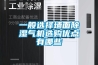 一般選擇墻面除濕氣機選購優點有哪些