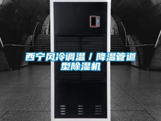 行業新聞西寧風冷調溫／降溫管道型除濕機