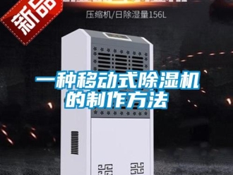 行業(yè)新聞一種移動式除濕機的制作方法