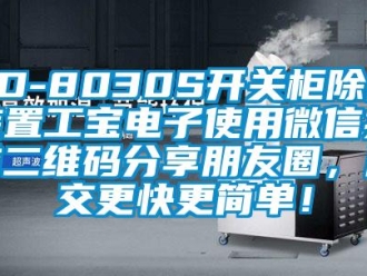 企業新聞SD-8030S開關柜除濕裝置工寶電子使用微信掃描二維碼分享朋友圈，成交更快更簡單！