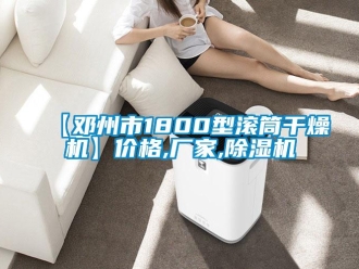 企業(yè)新聞【鄧州市1800型滾筒干燥機】價格,廠家,除濕機