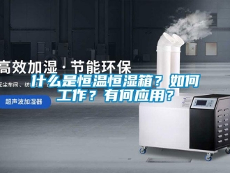知識百科什么是恒溫恒濕箱？如何工作？有何應(yīng)用？