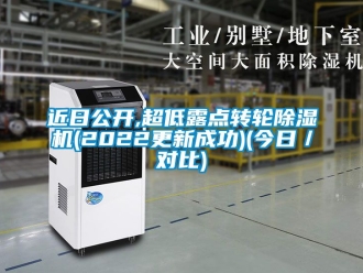 常見問題近日公開,超低露點轉輪除濕機(2022更新成功)(今日／對比)