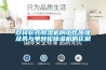 雙轉輪式除濕機的工作原理及其與單轉輪除濕機的區別