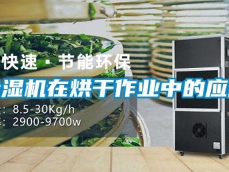 企業(yè)新聞除濕機(jī)在烘干作業(yè)中的應(yīng)用