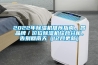 2022年除濕機(jī)推薦指南，各品牌／價(jià)位除濕機(jī)綜合分析，告別回南天（12月更新）