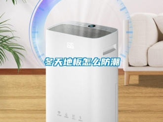 常見問題冬天地板怎么防潮