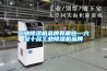 工業除濕機品牌有哪些—六至十名工業除濕機品牌
