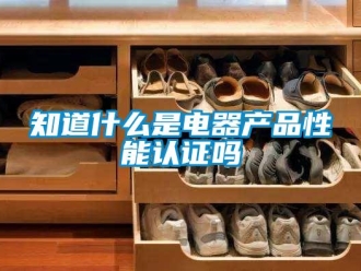 常見問題知道什么是電器產品性能認證嗎
