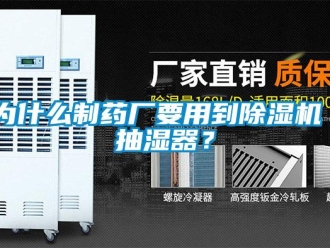 行業新聞為什么制藥廠要用到除濕機／抽濕器？