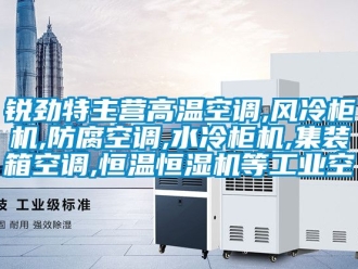 知識百科銳勁特主營高溫空調,風冷柜機,防腐空調,水冷柜機,集裝箱空調,恒溫恒濕機等工業(yè)空