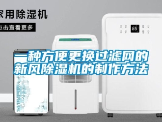 常見問題一種方便更換過濾網的新風除濕機的制作方法