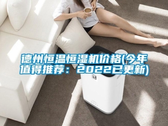 知識百科德州恒溫恒濕機價格(今年值得推薦：2022已更新)