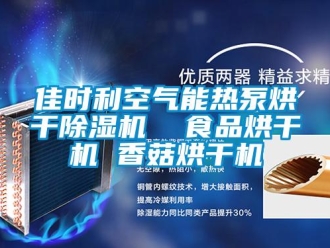 行業新聞佳時利空氣能熱泵烘干除濕機  食品烘干機 香菇烘干機