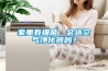 家里有細菌，會選空氣凈化器嗎？