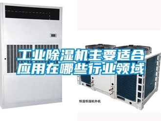 常見問題工業(yè)除濕機(jī)主要適合應(yīng)用在哪些行業(yè)領(lǐng)域