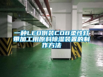 行業(yè)新聞一種LED倒裝COB柔性燈帶加工用原料除濕裝置的制作方法