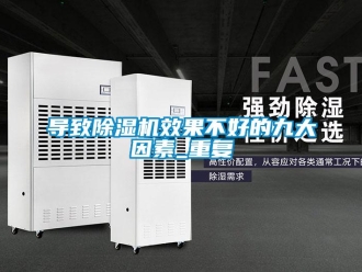 行業新聞導致除濕機效果不好的九大因素_重復