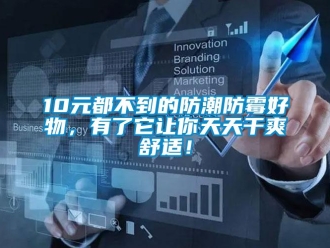 企業(yè)新聞10元都不到的防潮防霉好物，有了它讓你天天干爽舒適！