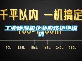 常見問題工業除濕機企業應該拒絕模仿