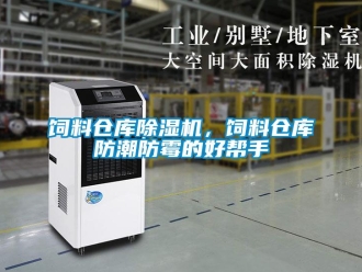 知識百科飼料倉庫除濕機，飼料倉庫防潮防霉的好幫手