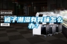 被子潮濕有異味怎么辦？