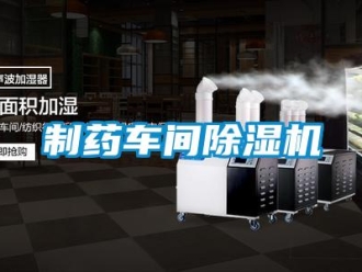 企業(yè)新聞制藥車間除濕機