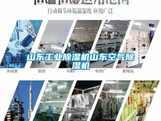 常見問題山東工業除濕機山東空氣除濕機