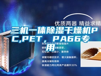 行業(yè)新聞三機一體除濕干燥機PC,PET，PA66專用