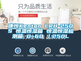 知識百科康恒Kenton LRH-250S 恒溫恒濕箱 恒溫恒濕檢測箱 0~60℃／250L