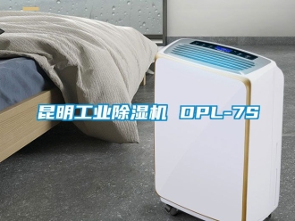 常見(jiàn)問(wèn)題昆明工業(yè)除濕機(jī) DPL-7S