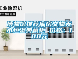 知識百科博物館推薦庫房文物無水恒濕典藏柜 價格：100元