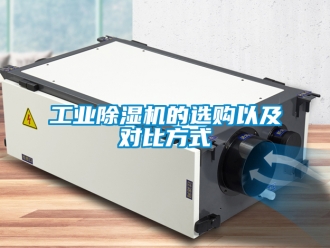 常見(jiàn)問(wèn)題工業(yè)除濕機(jī)的選購(gòu)以及對(duì)比方式