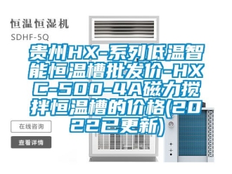 知識百科貴州HX-系列低溫智能恒溫槽批發價-HXC-500-4A磁力攪拌恒溫槽的價格(2022已更新)