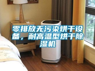 行業(yè)新聞零排放無污染烘干設(shè)備，耐高溫型烘干除濕機