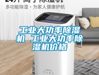 常見問(wèn)題工業(yè)大功率除濕機(jī) 工業(yè)大功率除濕機(jī)價(jià)格