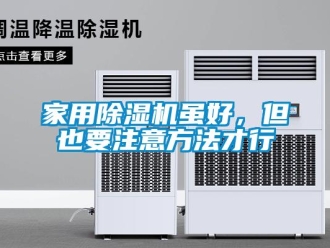 常見問題家用除濕機(jī)雖好，但也要注意方法才行