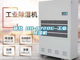 常見問題暨北 DH-8720C 工業(yè)除濕機