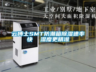 常見問題云博士SMT防潮箱除濕速率快  濕度更精準