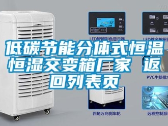 知識百科低碳節能分體式恒溫恒濕交變箱廠家 返回列表頁