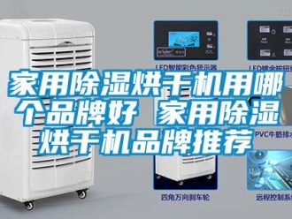 企業新聞家用除濕烘干機用哪個品牌好 家用除濕烘干機品牌推薦