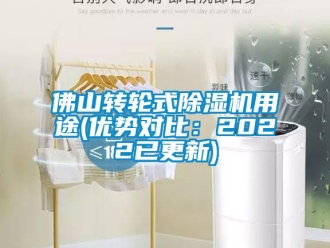常見問題佛山轉輪式除濕機用途(優勢對比：2022已更新)